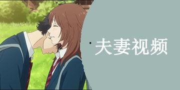 國產夫妻在線視頻,私密情感的真實呈現